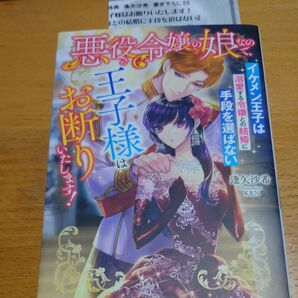 ペーパー付 悪役令嬢の娘なので、王子様はお断りいたします! イケメン王子は溺愛する令嬢との結婚に手段を選ばない 逢矢沙希
