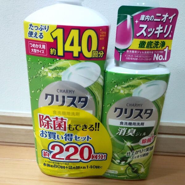 LIONチャーミー クリスタ食洗機用洗剤 消臭ジェル本体1本480g+詰め替え1本840g