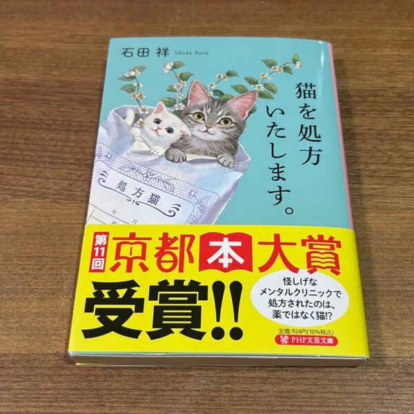 猫を処方いたします。 (PHP文芸文庫 い12-1) 石田祥/著 第11回京都本大賞受賞