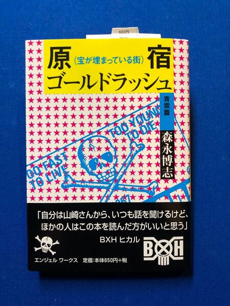 原宿ゴールドラッシュ 青雲篇 (エンジェルワークス文庫)