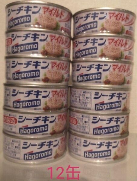 シーチキン マイルド はごろも 国内製造 12缶セット ツナ缶 はごろもフーズ 保存食 クーポン利用