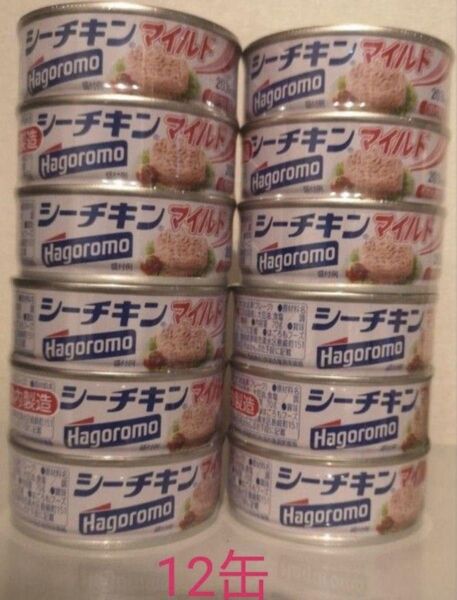 シーチキン マイルド はごろも 国内製造 12缶セット ツナ缶 はごろもフーズ 保存食 クーポン利用