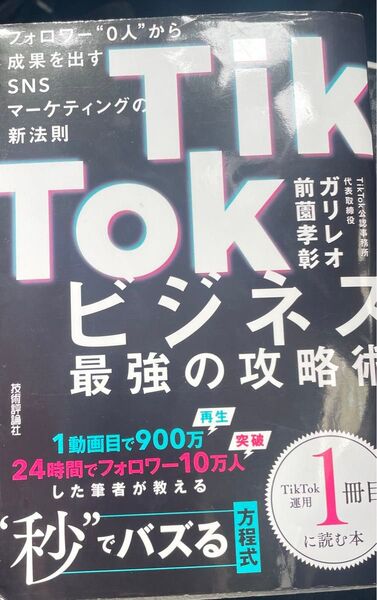TikTokビジネス最強の攻略術 フォロワー"0人"から成果を出すSNSマーケ…
