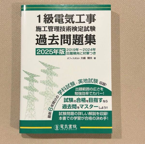 2025年版 1級電気工事 施工管理技術検定試験 過去問題集