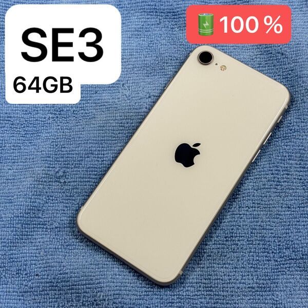 iPhoneSE 3世代 SIMフリー スターライト バッテリー100%