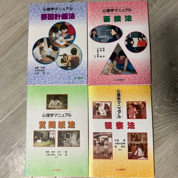 心理学マニュアル4冊セット 要因計画法 面接法 質問紙法 観察法