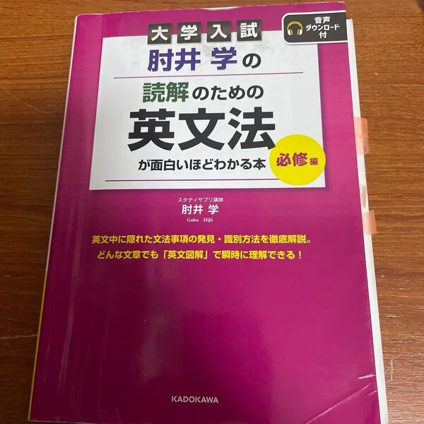 肘井学の読解のための英文法が面白いほどわかる本 必修編