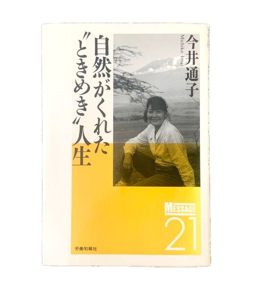 自然がくれたときめき人生 今井通子