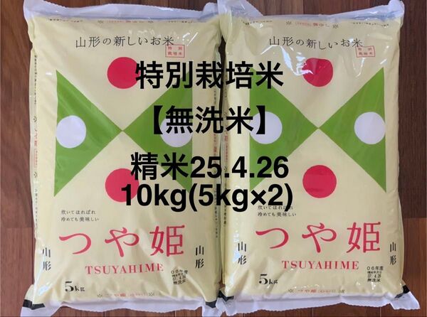 山形県産 特別栽培米【無洗米】つや姫10kg(5kg×2)