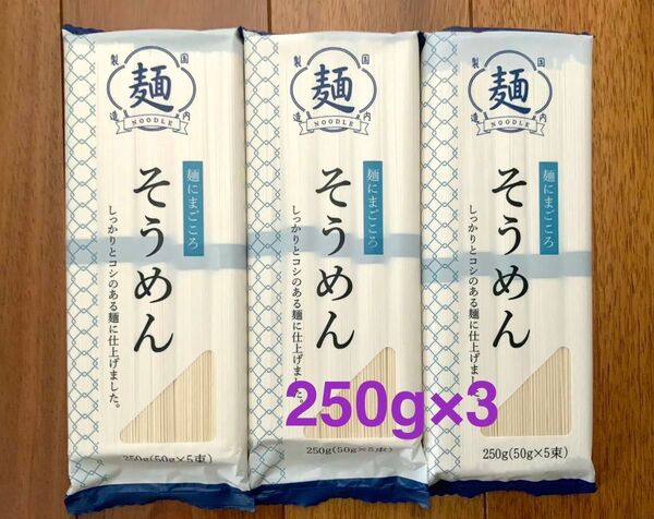 三輪そうめん大手 そうめん 250g×3袋セット