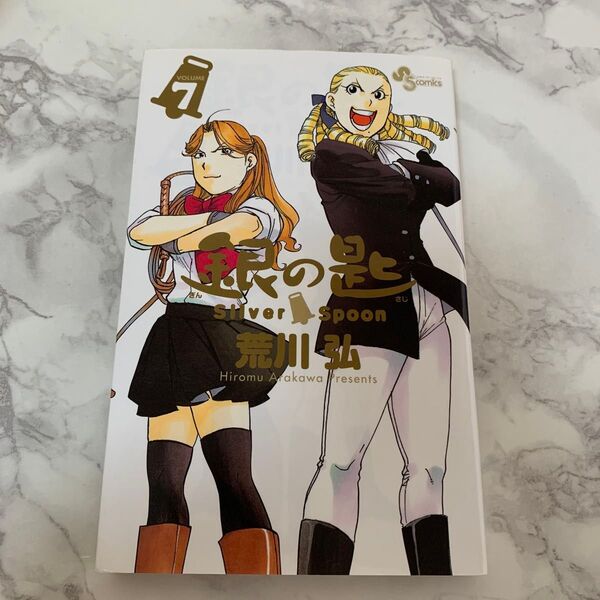 銀の匙 VOLUME7 (少年サンデーコミックス) 荒川弘/著