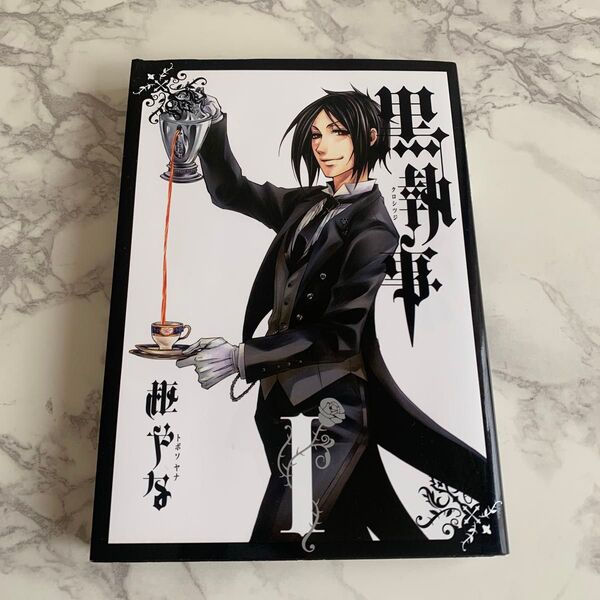 黒執事 1巻