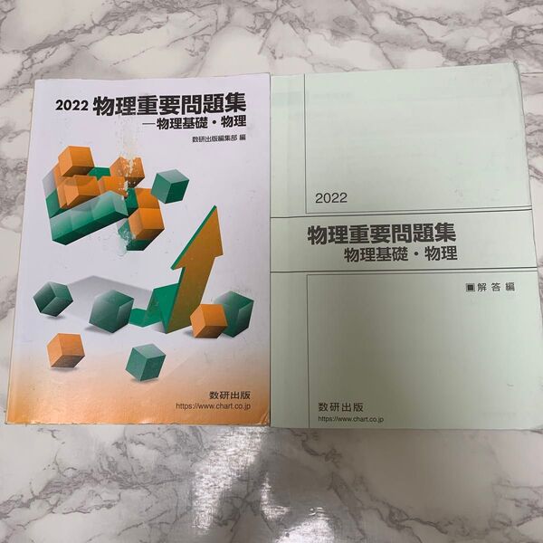 物理重要問題集 物理基礎・物理 問題集 解答編 2022