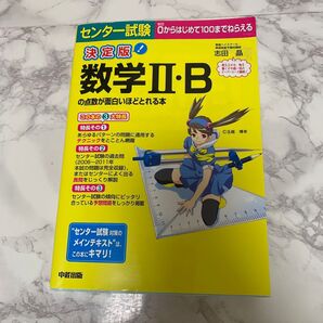 センター試験対策 数学II・B 決定版