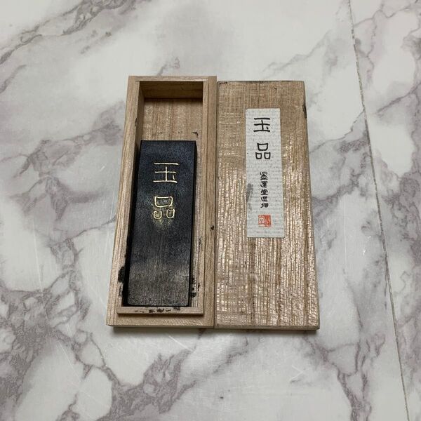 固形墨 玉品 墨運堂