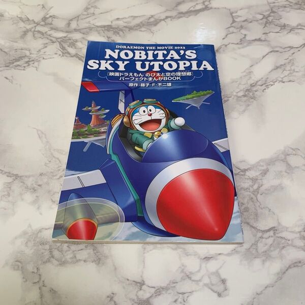 映画ドラえもん のび太と空の理想郷 パーフェクトまんがBOOK