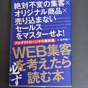 “売り込まずに売る”を学びたいあなたに!『プロダクトローンチの教科書』|定価の半額1,490円で出品中!