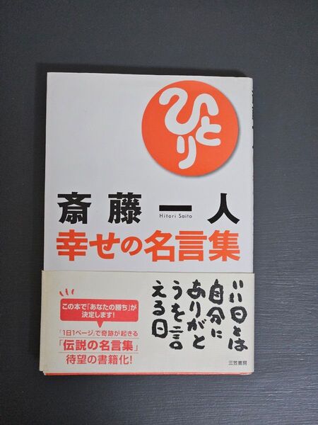 【心に効く一冊】『幸せの名言集』斎藤一人(三笠書房)