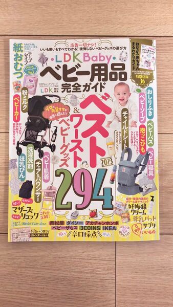 LDK特別編集 ベビー用品完全ガイド 2023年