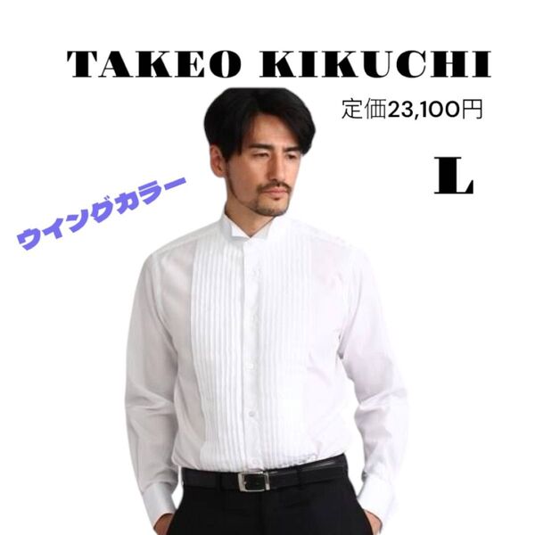 タケオキクチ ウイングカラー フォーマル シャツ 結婚式 二次会 パーティー ホワイト 長袖シャツ L