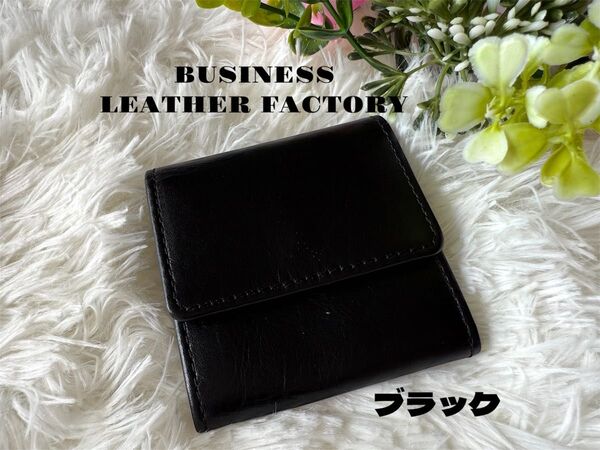 新品 ビジネスレザーファクトリー コインケース ブラック 本革 財布 本革 ウォレット 小銭入れ