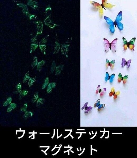 ウォールステッカー 蝶々 3D 発光 マグネット