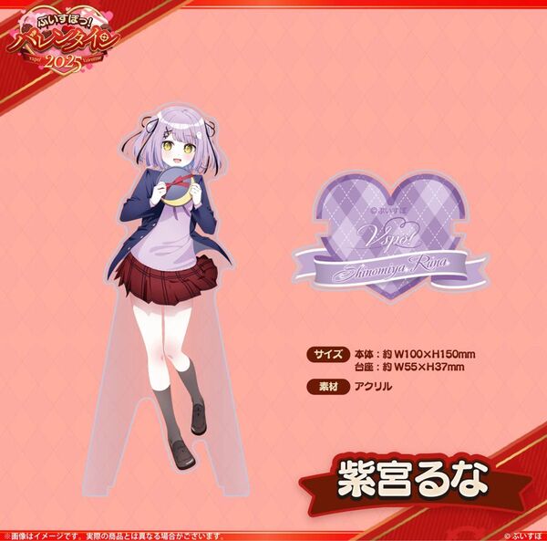 24h 発送 ぶいすぽっ! 紫宮るな バレンタイン 2025 アクリルスタンド