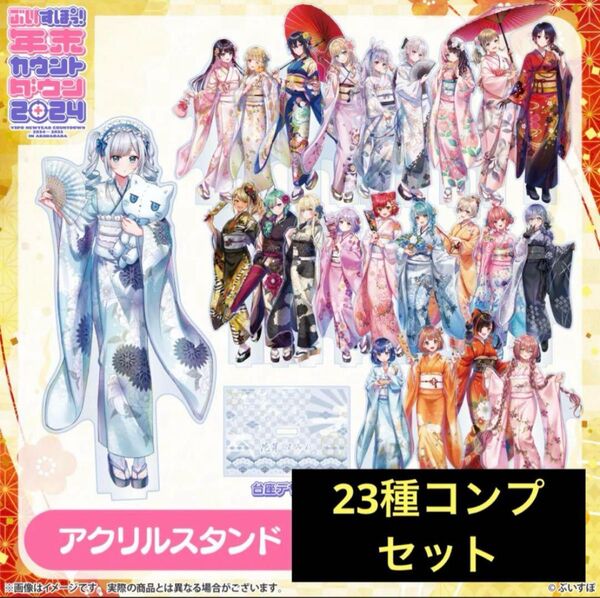 ぶいすぽっ! 年末カウントダウン アクリルスタンド 23種コンプセット