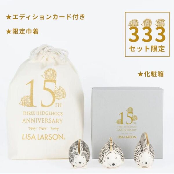 新品 限定333個 リサラーソン 金のはりねずみ 3兄弟 B生誕15周年記念
