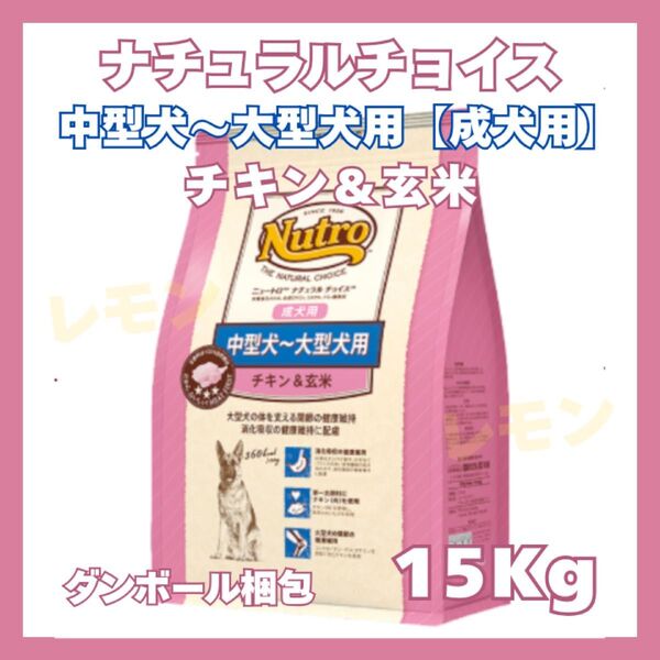 ニュートロ ナチュラルチョイス 中型犬~大型犬 成犬用 チキン&玄米【15kg】