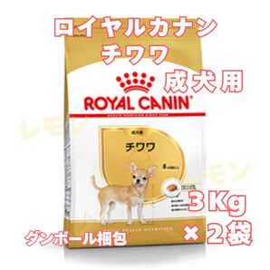 ロイヤルカナン チワワ 成犬用【3キロ】×2袋
