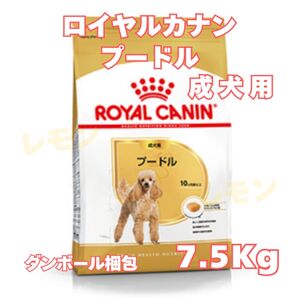 ロイヤルカナンプードル 成犬用【7.5キロ】