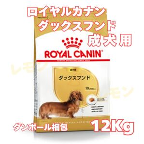ロイヤルカナン ダックスフンド 成犬用【12キロ】