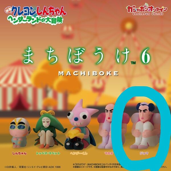 新品未開封クレヨンしんちゃんまちぼうけ6映画クレヨンしんちゃん ヘンダーランドの大冒険ジョマガチャガチャカプセルトイ フィギュア