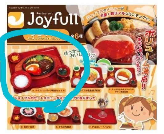 新品ジョイフルミニチュアマスコットコレクションガチャガチャツインハンバーグ和食セット A定食食玩食べ物レストランカプセルトイ