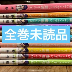 履いてください、鷹峰さん1~10巻 未読品 全巻セット