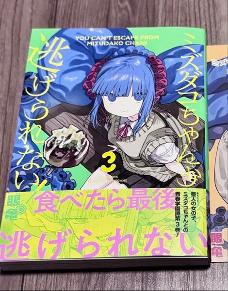 未読品 ミズダコちゃんからは逃げられない 3巻 初版 1冊