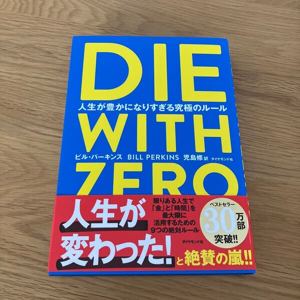 DIE WITH ZERO 人生が豊かになりすぎる究極のルール