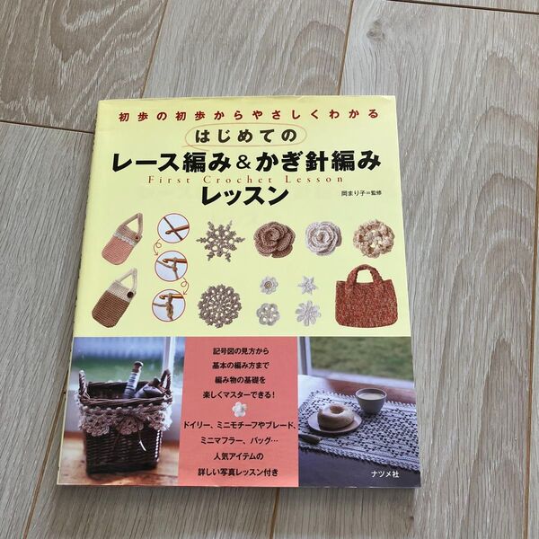 はじめてのレース編み&かぎ針編みレッスン