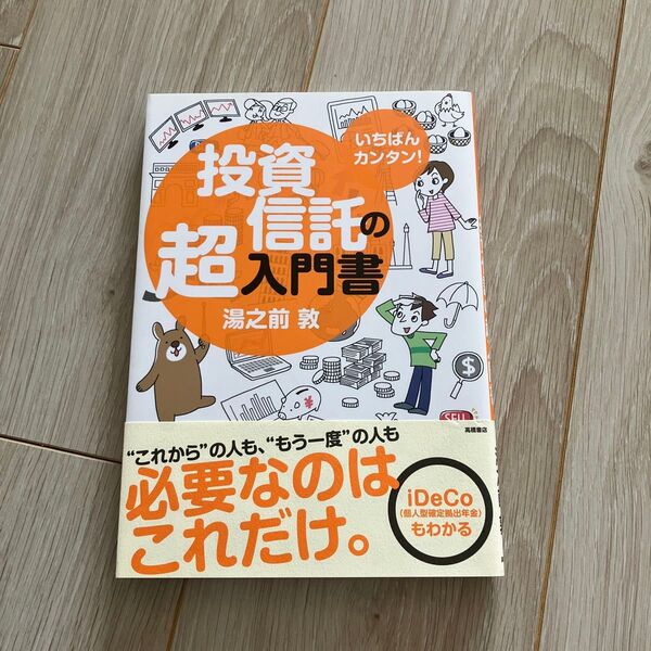 いちばんカンタン! 投資信託の超入門書