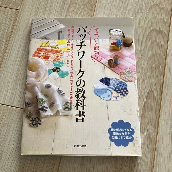 イチバン親切な パッチワークの教科書