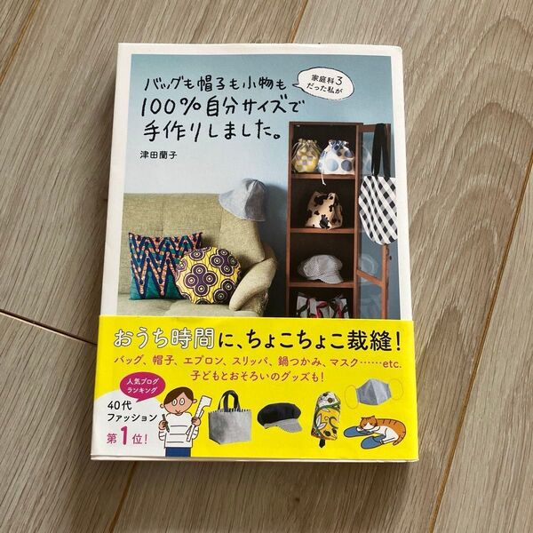 バッグも帽子も小物も100%自分サイズで手作りしました