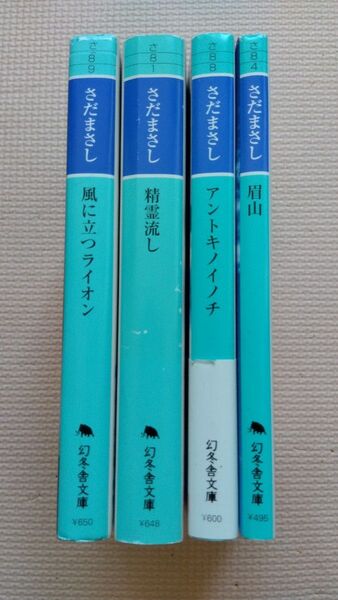 さだまさし 著 「風に立つライオン 」 他 4冊 セット