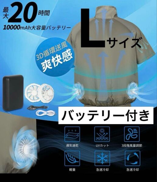 空調服 Lサイズ 夏 冷却服 熱中症対策 バッテリー付き 空調作業服 暑さ対策