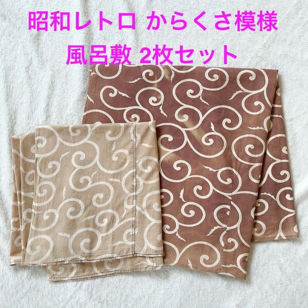 唐草模様 風呂敷2枚セット 200×200㎝ 140x140 昭和レトロ 古布 カラクサ