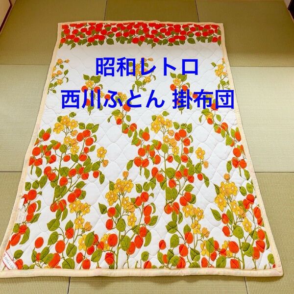 昭和レトロ 西川布団 シングル 肌掛けふとん ブランケット 中綿入 綿 夏掛け インテリア雑貨