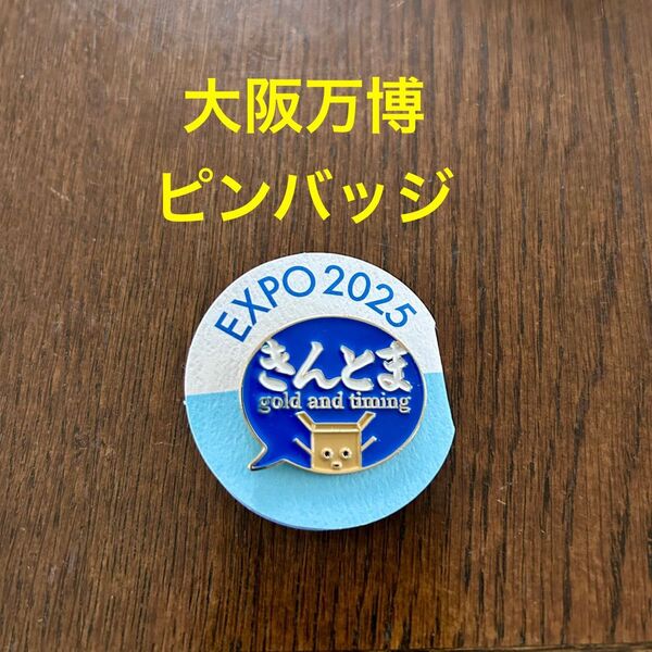 ピンバッジ 大阪万博 EXPO 2025 ブルーオーシャンドーム