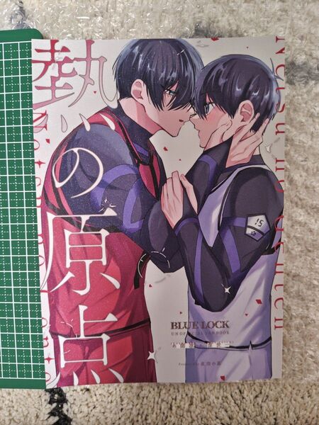 凛潔 熱の原点 同人誌