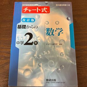 チャート式 基礎からの数学中2 チャート式