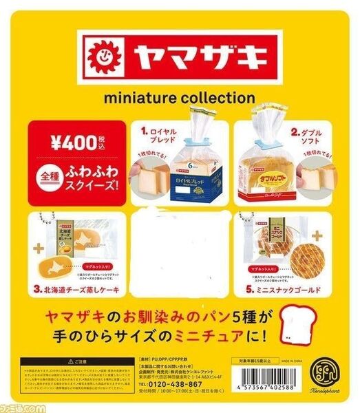 ヤマザキミニチュアコレクション ガチャ4種類 カプセルトイ リーメント ガチャポン
